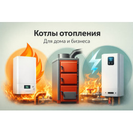 Котлы отопления для дома и бизнеса в Саратове