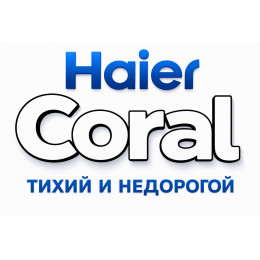 Сплит-система Haier Coral в в Саратове с профессиональной установкой