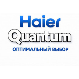 Сплит-система Haier Quantum в Саратове с профессиональной установкой