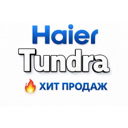 Купить кондиционеры Haier Tundra в Саратове — цены и установка | Тепло Климат
